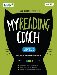 마이리딩코치(My Reading Coach) Level 3(2019)
